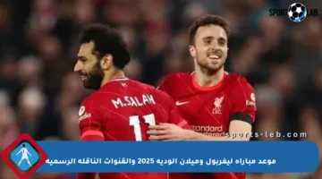 موعد مباراة ليفربول وميلان الودية 2025 والقنوات الناقلة الرسمية